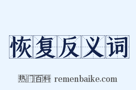 恢复反义词是什么意思的图片